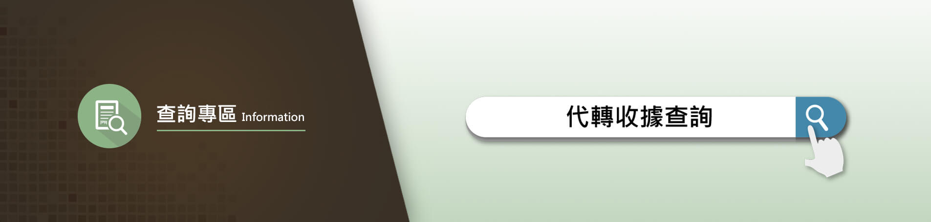 電子收據-查詢專區