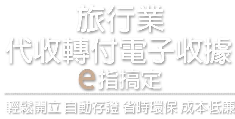 電子收據加值服務平台e指搞定